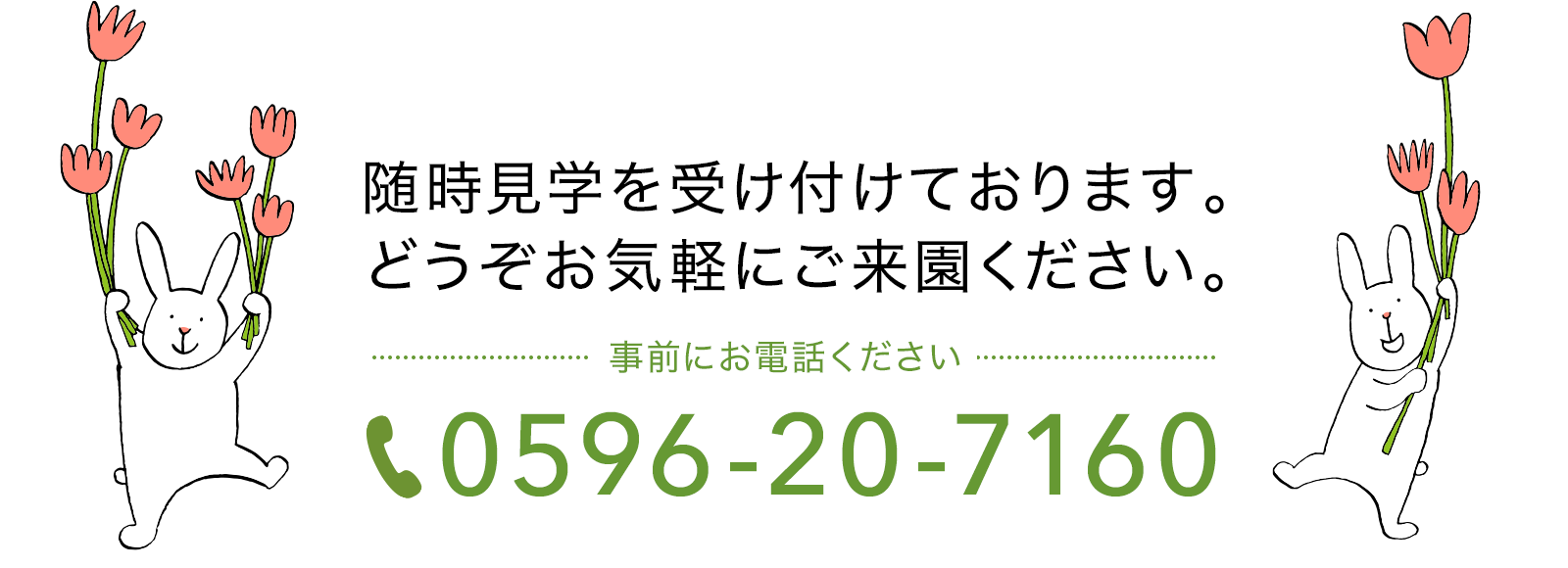 随時見学を受け付けております。どうぞお気軽にご来園ください。