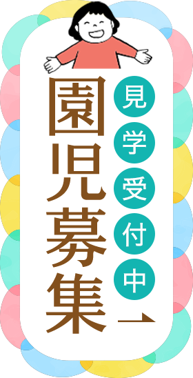 見学受付中・園児募集