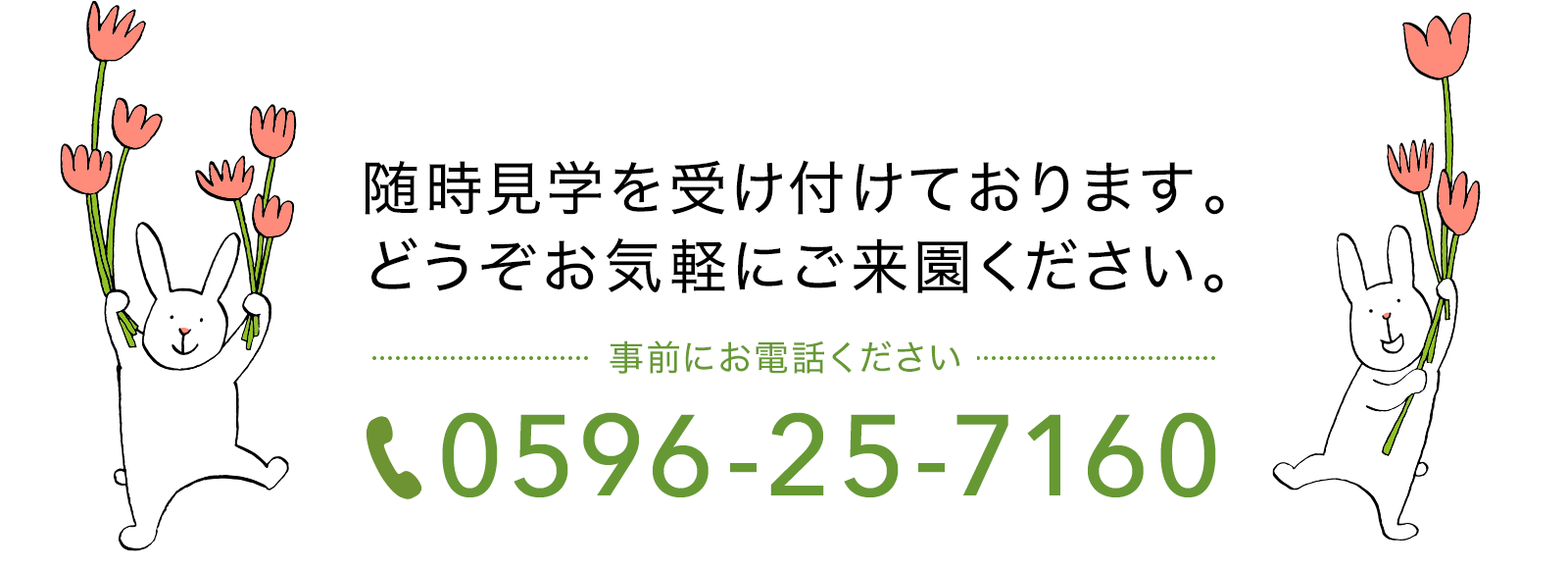 随時見学を受け付けております。どうぞお気軽にご来園ください。